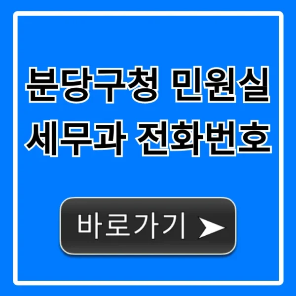 분당구청 민원실 세무과 전화번호, 세금 문의는 바로!