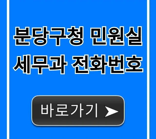 분당구청 민원실 세무과 전화번호, 세금 문의는 바로!