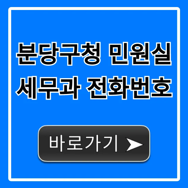 분당구청 민원실 세무과 전화번호, 세금 문의는 바로!