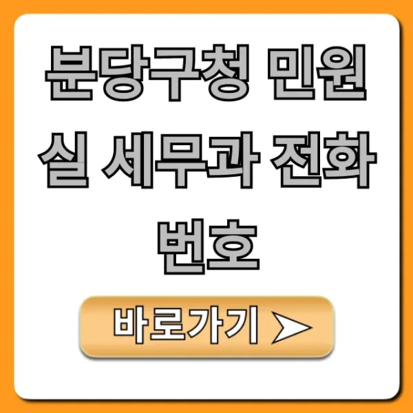 분당구청 민원실 세무과 전화번호 총정리! 업무 시간 안내