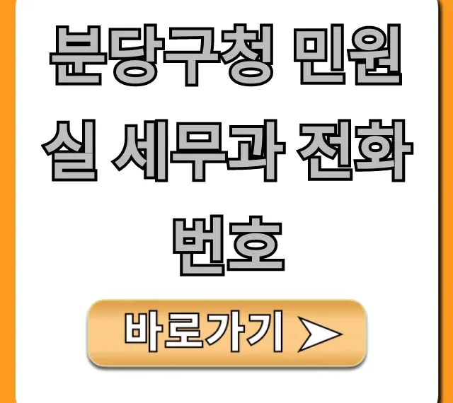 분당구청 민원실 세무과 전화번호 총정리! 업무 시간 안내