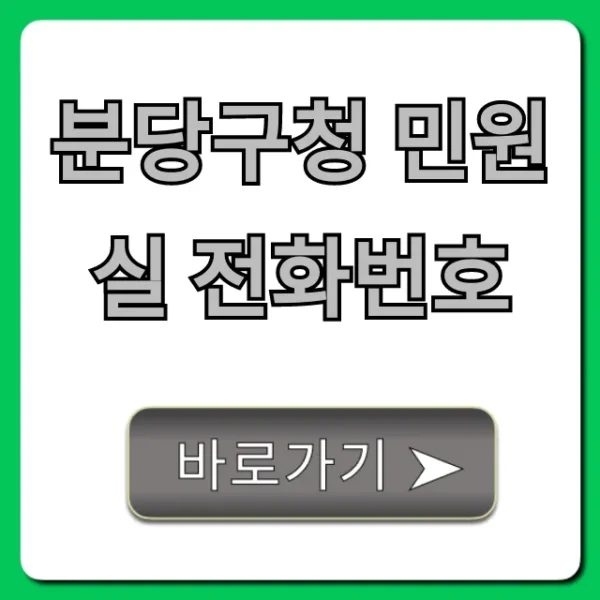 분당구청 민원실 전화번호, 운영시간 총정리!