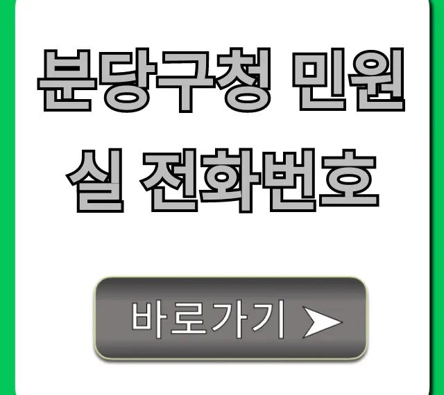 분당구청 민원실 전화번호, 운영시간 총정리!
