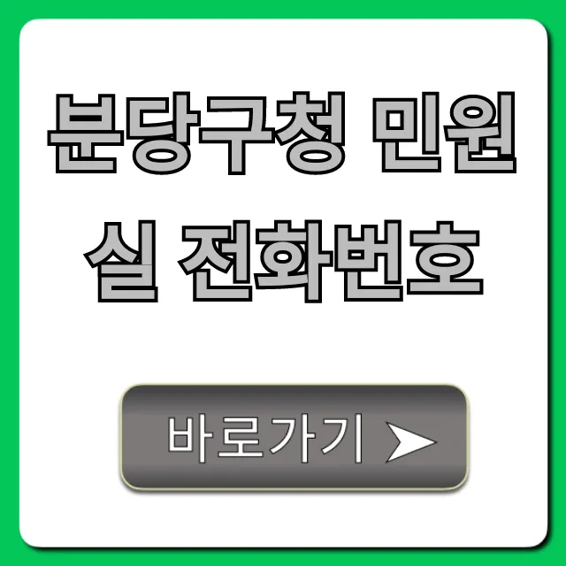 분당구청 민원실 전화번호, 운영시간 총정리!