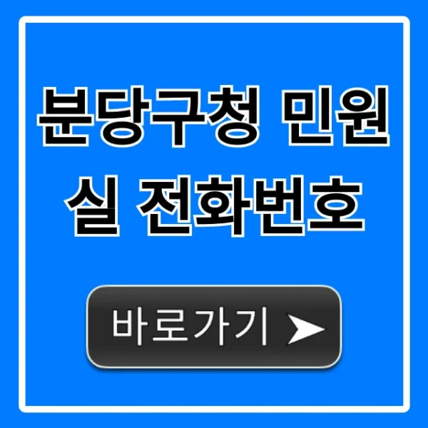 분당구청 민원실 전화번호, 운영시간 총정리