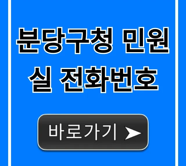 분당구청 민원실 전화번호, 운영시간 총정리