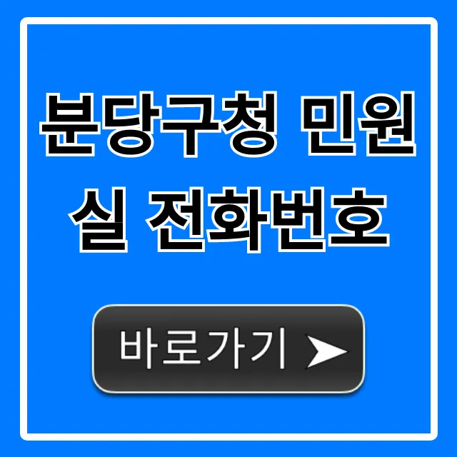 분당구청 민원실 전화번호, 운영시간 총정리 분당구청 민원실 전화번호, 운영시간 총정리