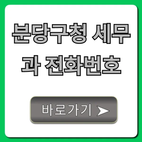 분당구청 세무과 전화번호 세금 문의 총정리