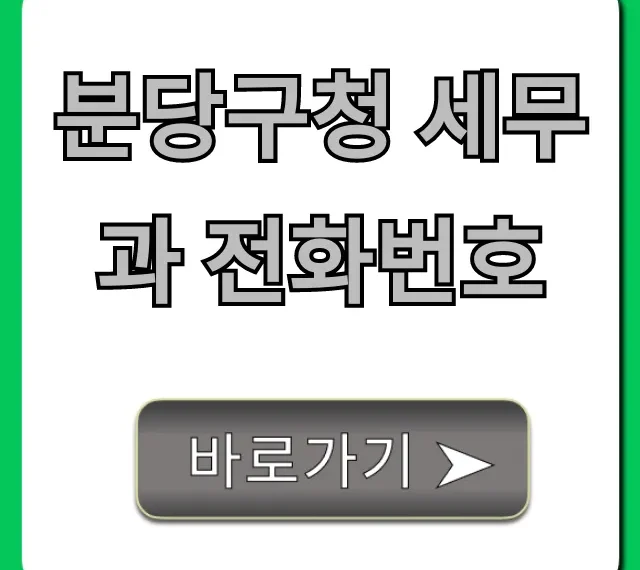 분당구청 세무과 전화번호 세금 문의 총정리