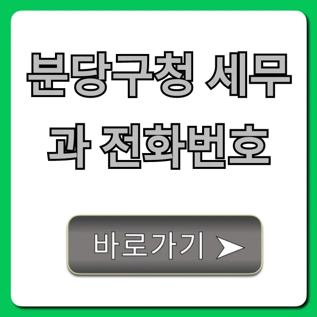 분당구청 세무과 전화번호 세금 문의 총정리
