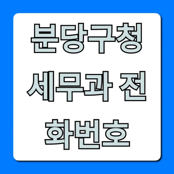 분당구청 세무과 전화번호, 세금 문의 총정리