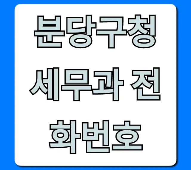 분당구청 세무과 전화번호, 세금 문의 총정리