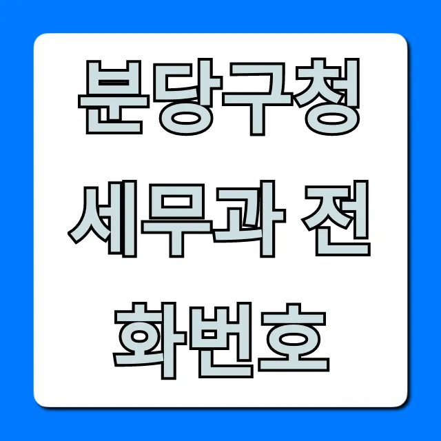 분당구청 세무과 전화번호, 세금 문의 총정리 분당구청 세무과 전화번호, 세금 문의 총정리
