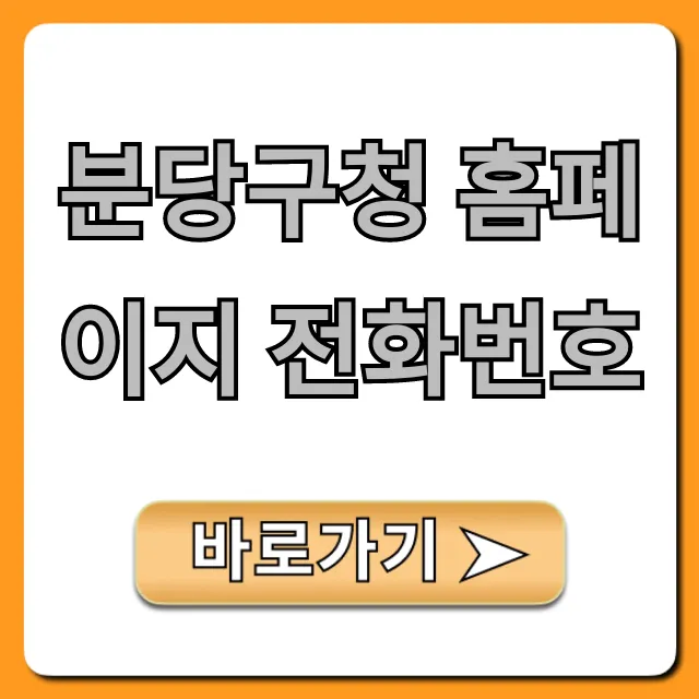 분당구청 홈페이지 전화번호 민원 상담 꿀팁 분당구청 홈페이지 전화번호 민원 상담 꿀팁