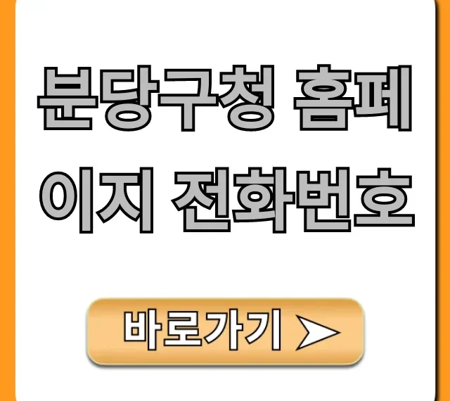 분당구청 홈페이지 전화번호 바로 찾기 총정리