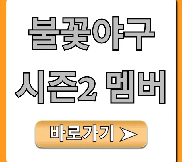 불꽃야구 시즌2 멤버 최신 라인업 총정리