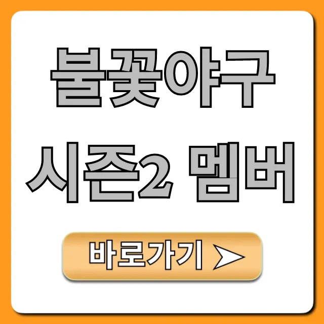 불꽃야구 시즌2 멤버 최신 라인업 총정리