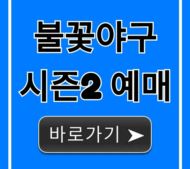 불꽃야구 시즌2 예매 완벽 가이드 꿀팁
