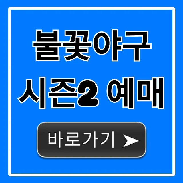 불꽃야구 시즌2 예매 완벽 가이드 꿀팁