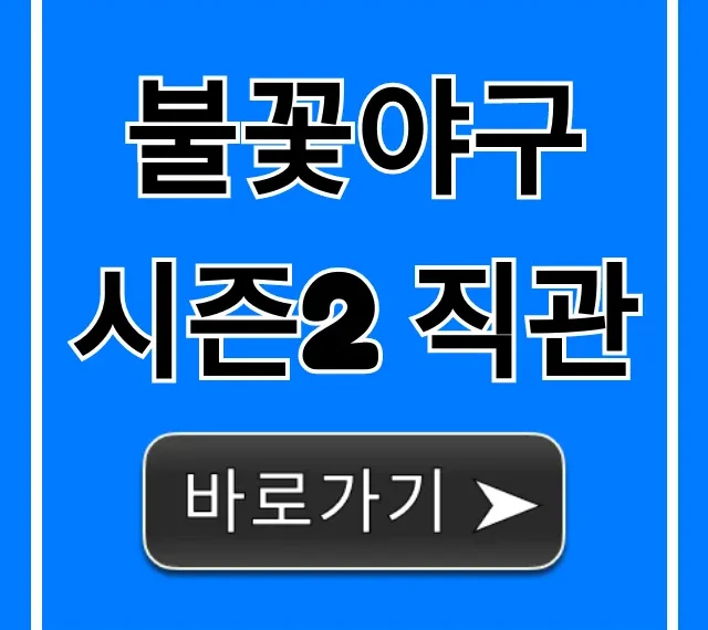 불꽃야구 시즌2 직관 예매 방법 및 꿀팁 총정리