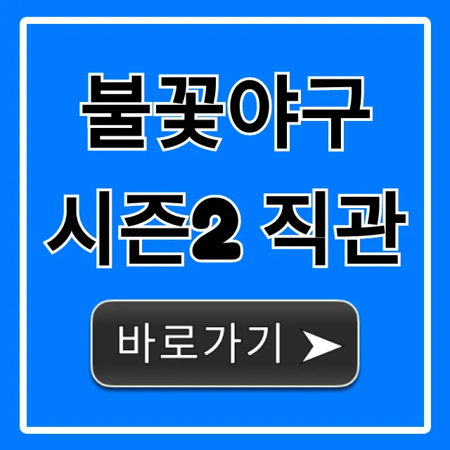 불꽃야구 시즌2 직관 예매 방법 및 꿀팁 총정리
