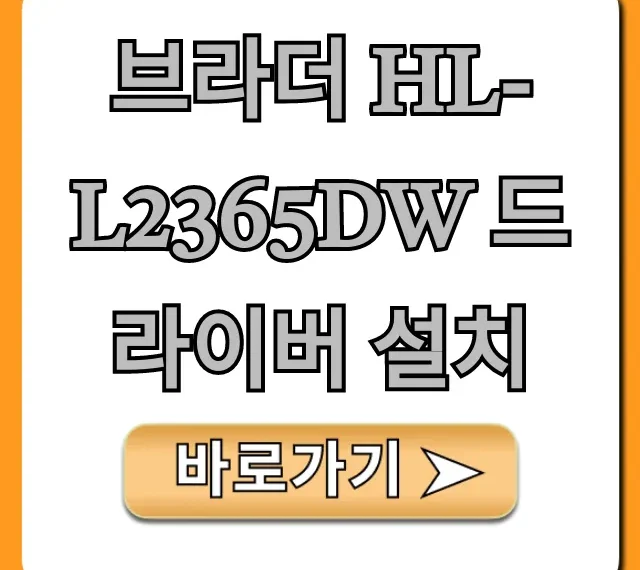 브라더 HL-L2365DW 드라이버 설치: 초간단 완벽 가이드