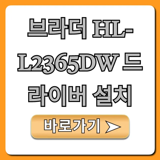 브라더 HL-L2365DW 드라이버 설치: 초간단 완벽 가이드