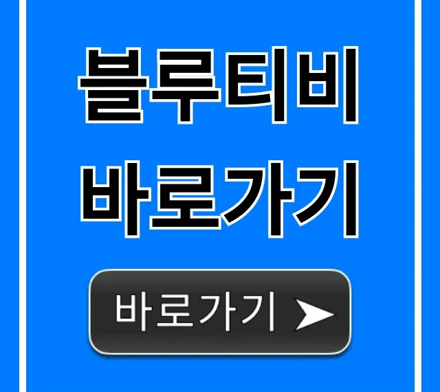 블루티비 바로가기 최신 주소 총정리