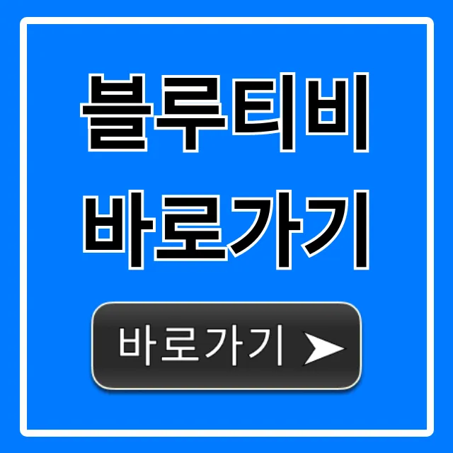 블루티비 바로가기 최신 주소 총정리