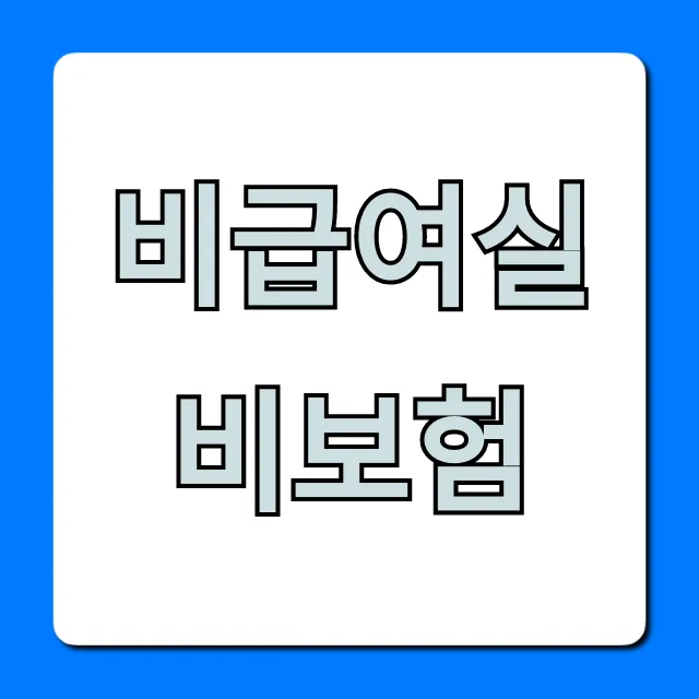 비급여실비보험 완벽 가이드: 보장부터 가입까지 비급여실비보험 완벽 가이드: 보장부터 가입까지