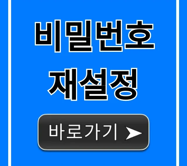 비밀번호 재설정 꿀팁: 잊어버렸을 때 계정 복구