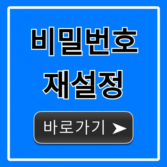 비밀번호 재설정 꿀팁: 잊어버렸을 때 계정 복구