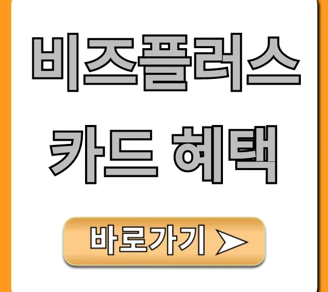 비즈플러스 카드 혜택: 사업자 필수 꿀팁 총정리