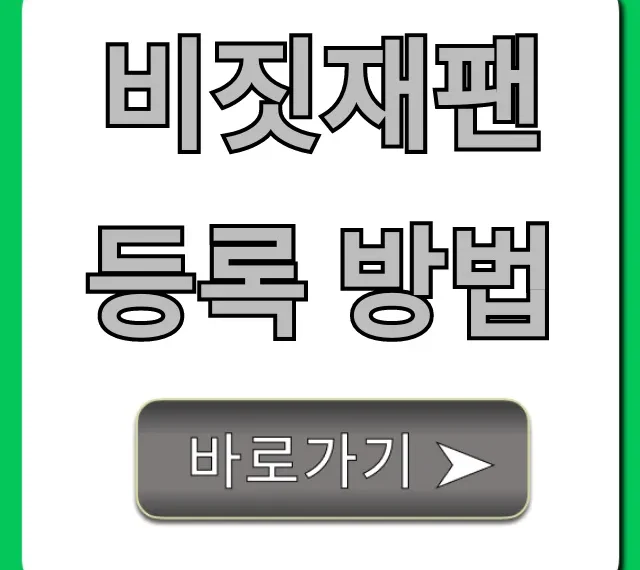 비짓재팬 등록 방법 일본 여행 완벽 가이드