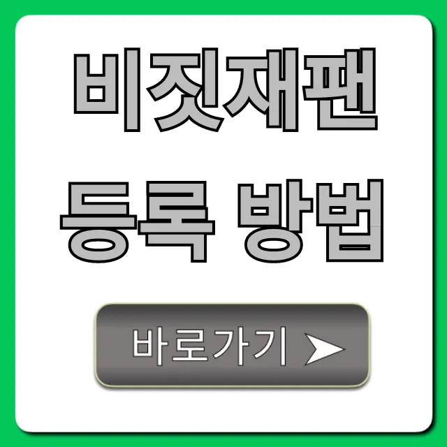 비짓재팬 등록 방법 일본 여행 완벽 가이드