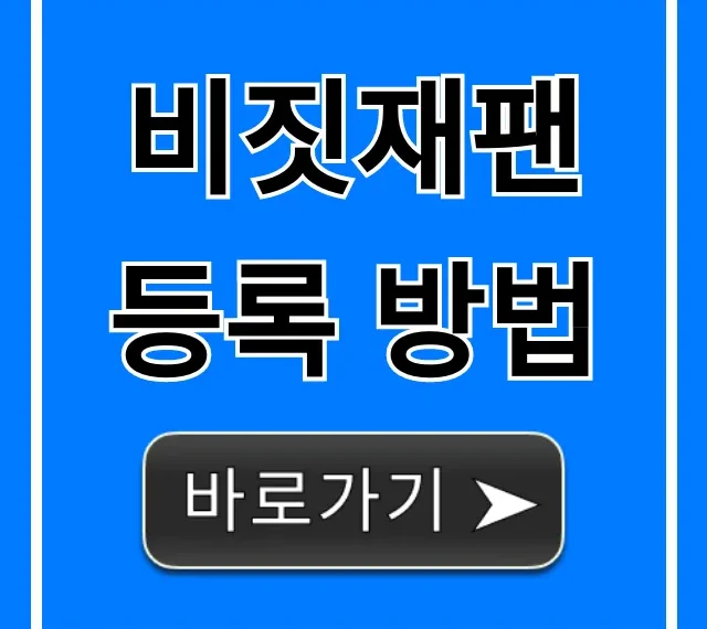 비짓재팬 등록 방법: 초간단 꿀팁 총정리