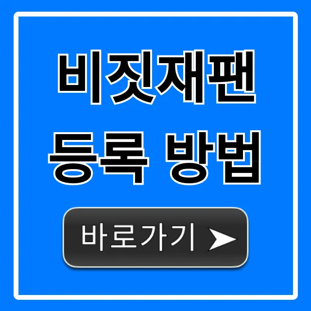 비짓재팬 등록 방법: 초간단 꿀팁 총정리