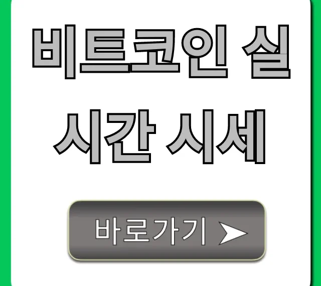 비트코인 실시간 시세 오늘 전망 & 투자 꿀팁