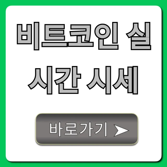 비트코인 실시간 시세 오늘 전망 & 투자 꿀팁