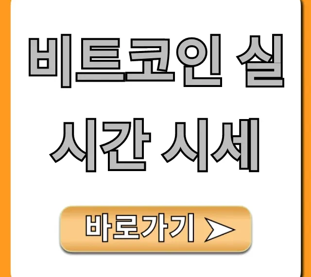 비트코인 실시간 시세: 투자 꿀팁 & 전망
