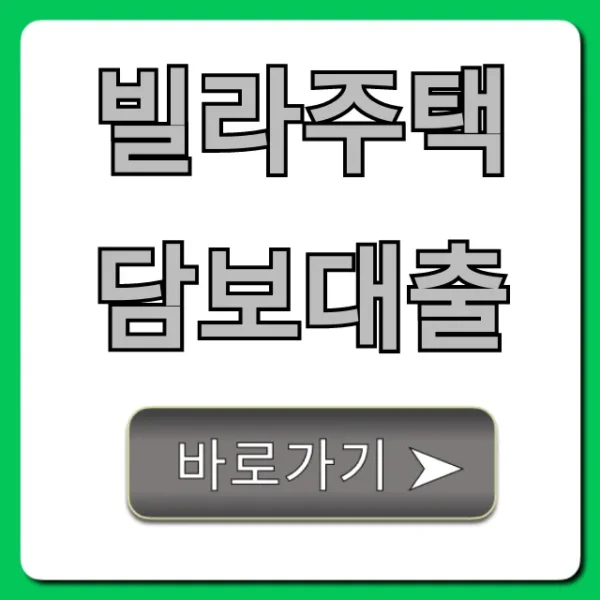 빌라주택담보대출 최저금리 완벽 가이드