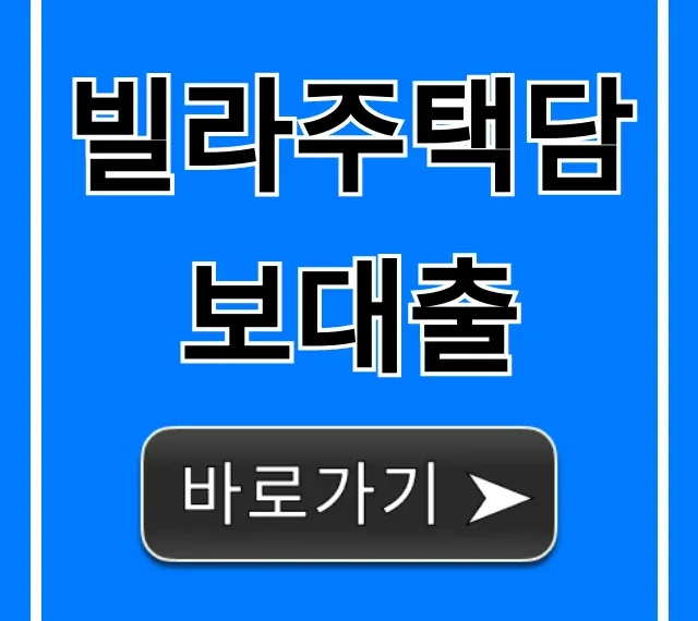 빌라주택담보대출 최저금리 조건 완벽 가이드