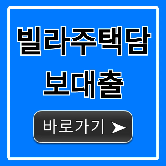 빌라주택담보대출 최저금리 조건 완벽 가이드
