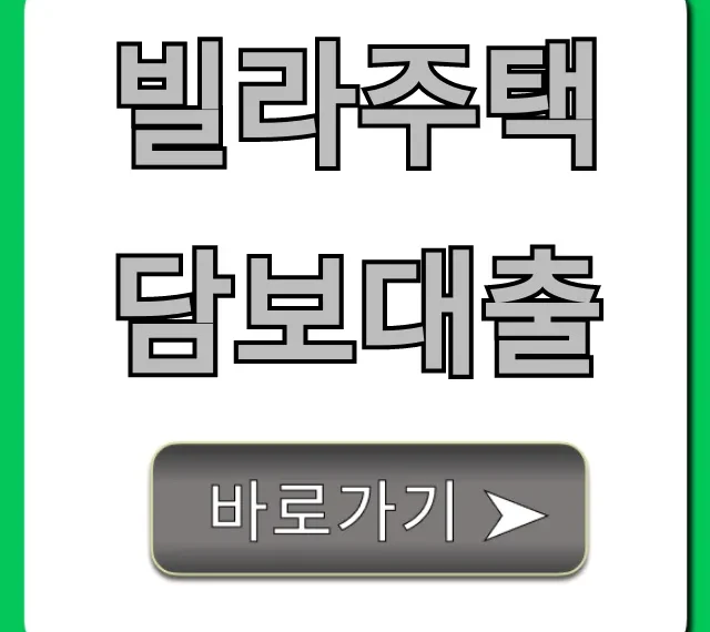 빌라주택담보대출 한도 신청 방법 총정리