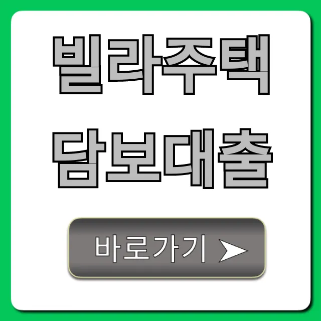 빌라주택담보대출 한도 신청 방법 총정리 빌라주택담보대출 한도 신청 방법 총정리