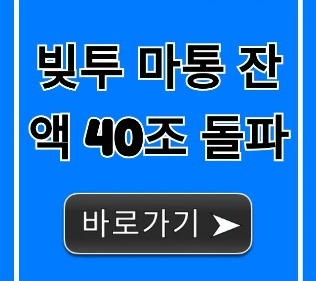 빚투 마통 잔액 40조 돌파, 당신의 대출은 안전한가?