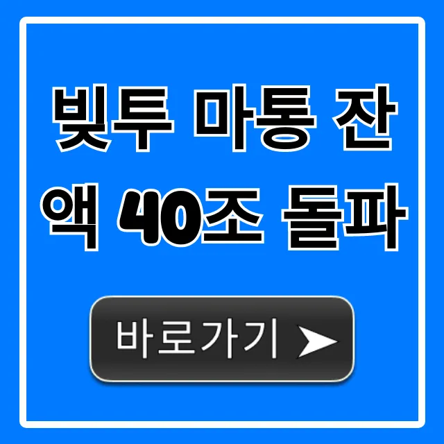 빚투 마통 잔액 40조 돌파, 당신의 대출은 안전한가?