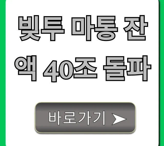 빚투 마통 잔액 40조 돌파! 영끌족 필독 대출 관리 꿀팁