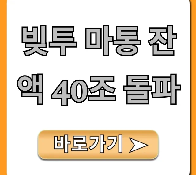 빚투 마통 잔액 40조 돌파, 투자 리스크 총정리 빚투 마통 잔액 40조 돌파, 투자 리스크 총정리