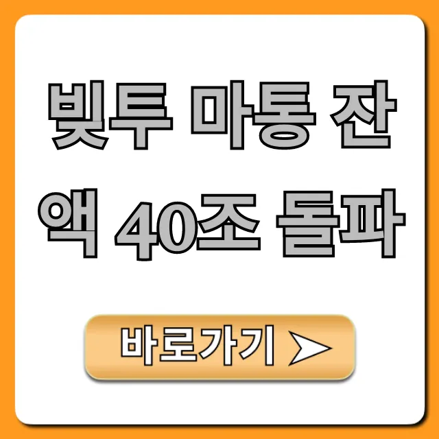 빚투 마통 잔액 40조 돌파, 투자 리스크 총정리 빚투 마통 잔액 40조 돌파, 투자 리스크 총정리